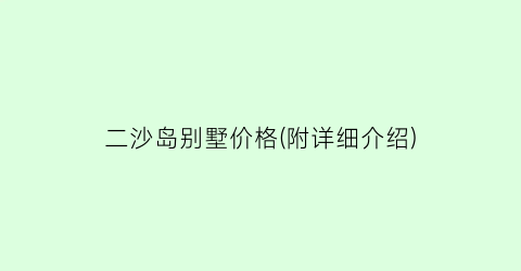 二沙岛别墅价格(附详细介绍)