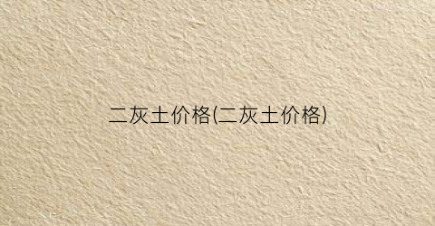 二灰土价格(二灰土价格)