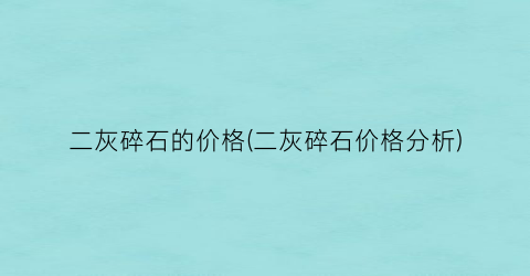 二灰碎石的价格(二灰碎石价格分析)
