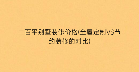 二百平别墅装修价格(全屋定制VS节约装修的对比)