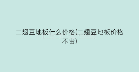 二翅豆地板什么价格(二翅豆地板价格不贵)