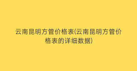 云南昆明方管价格表(云南昆明方管价格表的详细数据)