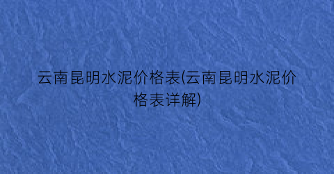 云南昆明水泥价格表(云南昆明水泥价格表详解)