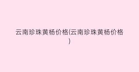 云南珍珠黄杨价格(云南珍珠黄杨价格)