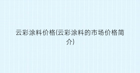 云彩涂料价格(云彩涂料的市场价格简介)