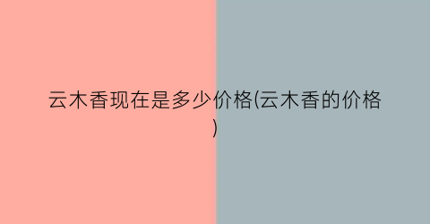 云木香现在是多少价格(云木香的价格)