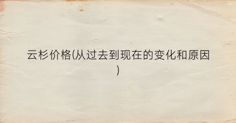 “云杉价格(从过去到现在的变化和原因)