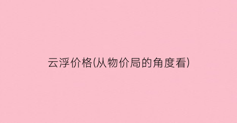 云浮价格(从物价局的角度看)