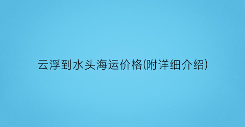 云浮到水头海运价格(附详细介绍)