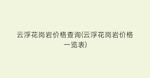 云浮花岗岩价格查询(云浮花岗岩价格一览表)