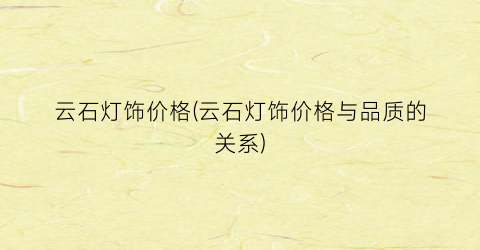 云石灯饰价格(云石灯饰价格与品质的关系)