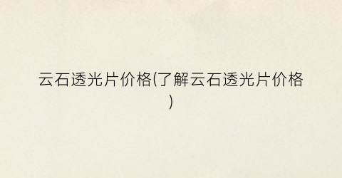 云石透光片价格(了解云石透光片价格)