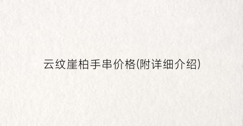 云纹崖柏手串价格(附详细介绍)