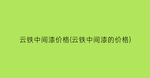 云铁中间漆价格(云铁中间漆的价格)