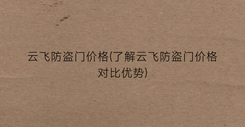 云飞防盗门价格(了解云飞防盗门价格对比优势)