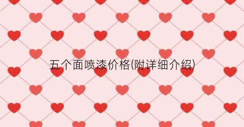 五个面喷漆价格(附详细介绍)
