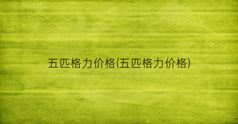 五匹格力价格(五匹格力价格)