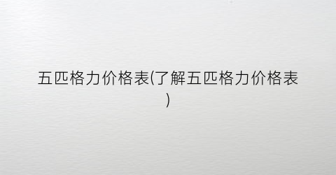“五匹格力价格表(了解五匹格力价格表)