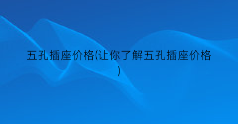 五孔插座价格(让你了解五孔插座价格)