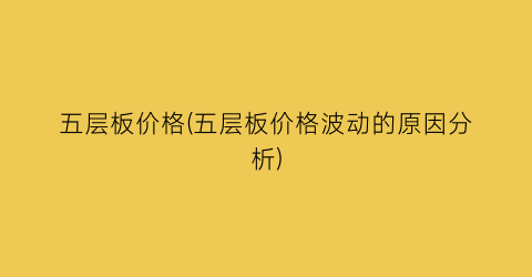 五层板价格(五层板价格波动的原因分析)