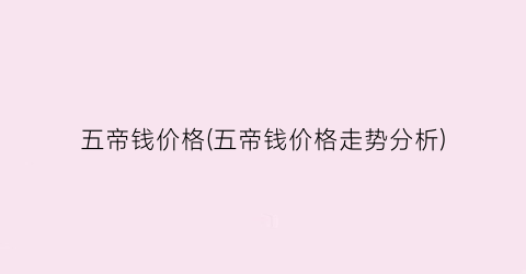 五帝钱价格(五帝钱价格走势分析)