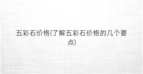 五彩石价格(了解五彩石价格的几个要点)