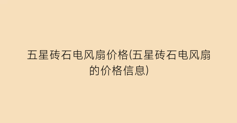 五星砖石电风扇价格(五星砖石电风扇的价格信息)