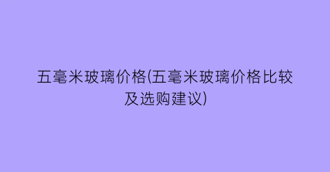 “五毫米玻璃价格(五毫米玻璃价格比较及选购建议)