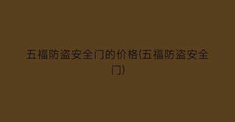 五福防盗安全门的价格(五福防盗安全门)