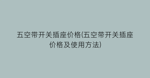 五空带开关插座价格(五空带开关插座价格及使用方法)