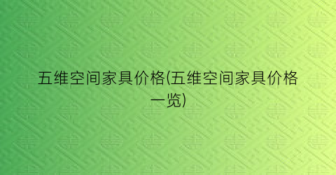 五维空间家具价格(五维空间家具价格一览)