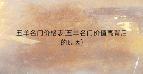 五羊名门价格表(五羊名门价值高背后的原因)