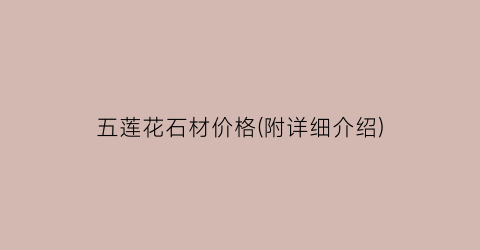 五莲花石材价格(附详细介绍)