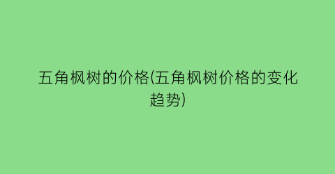 五角枫树的价格(五角枫树价格的变化趋势)