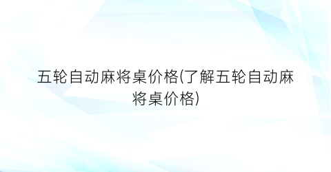 五轮自动麻将桌价格(了解五轮自动麻将桌价格)