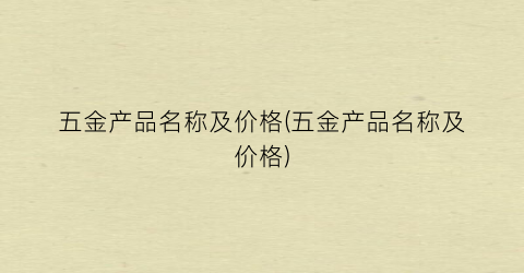 五金产品名称及价格(五金产品名称及价格)