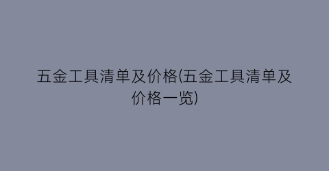 五金工具清单及价格(五金工具清单及价格一览)