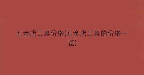 五金店工具价格(五金店工具的价格一览)
