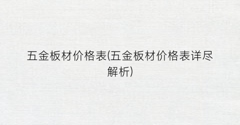 五金板材价格表(五金板材价格表详尽解析)