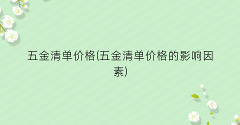 五金清单价格(五金清单价格的影响因素)