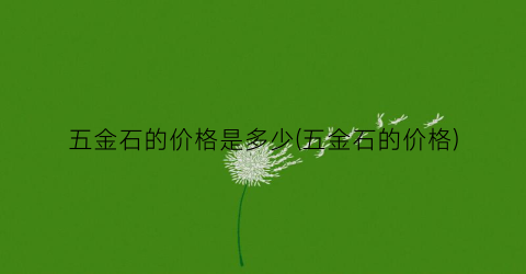 五金石的价格是多少(五金石的价格)