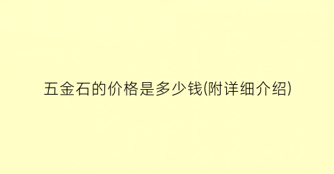 五金石的价格是多少钱(附详细介绍)