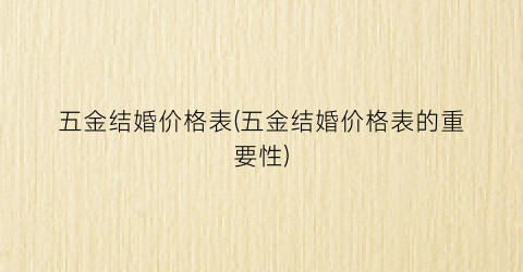 五金结婚价格表(五金结婚价格表的重要性)