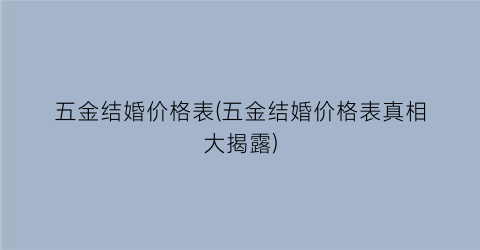 五金结婚价格表(五金结婚价格表真相大揭露)