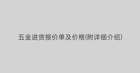 五金进货报价单及价格(附详细介绍)