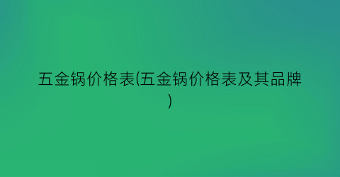 五金锅价格表(五金锅价格表及其品牌)