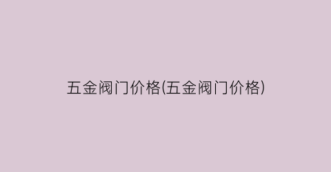 五金阀门价格(五金阀门价格)