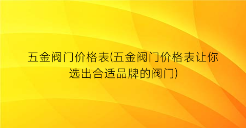 五金阀门价格表(五金阀门价格表让你选出合适品牌的阀门)