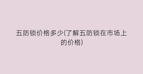 五防锁价格多少(了解五防锁在市场上的价格)