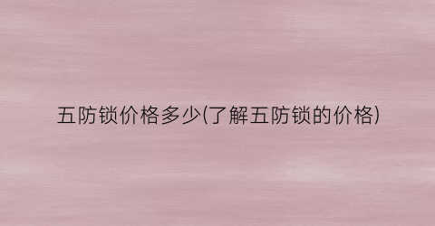 五防锁价格多少(了解五防锁的价格)